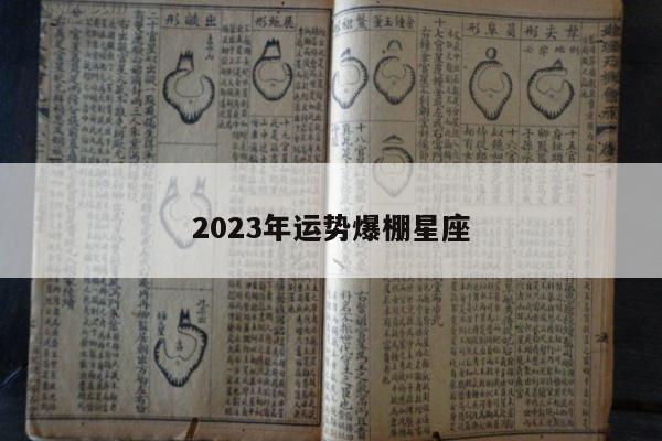 2023年运势爆棚星座