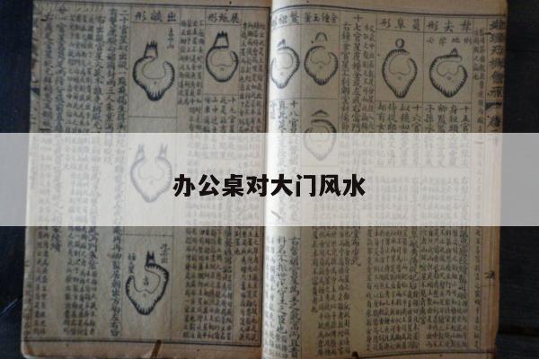 办公桌对大门风水