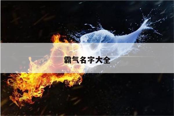 霸气名字大全