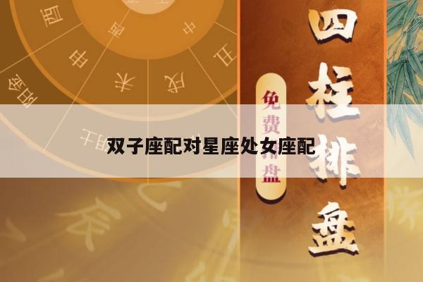 双子座配对星座处女座配
