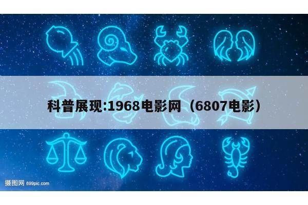 科普展现:1968电影网（6807电影）
