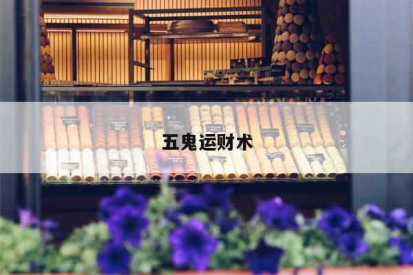 五鬼运财术