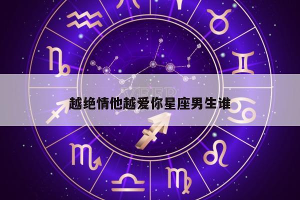 越绝情他越爱你星座男生谁