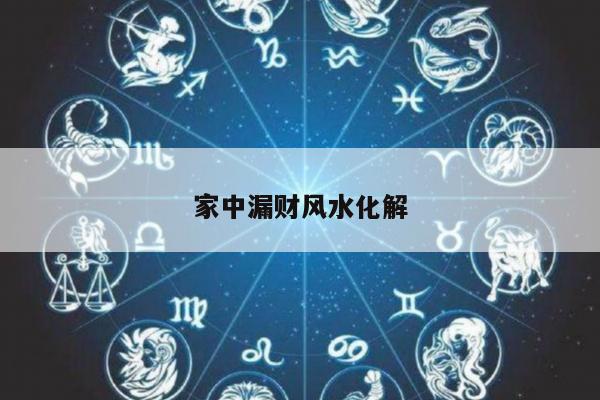 家中漏财风水化解