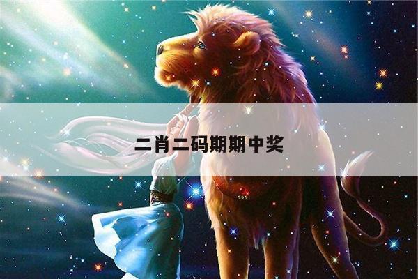 二肖二码期期中奖