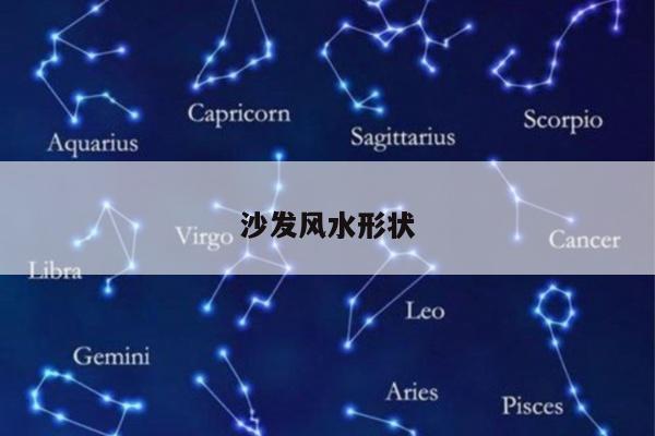 沙发风水形状