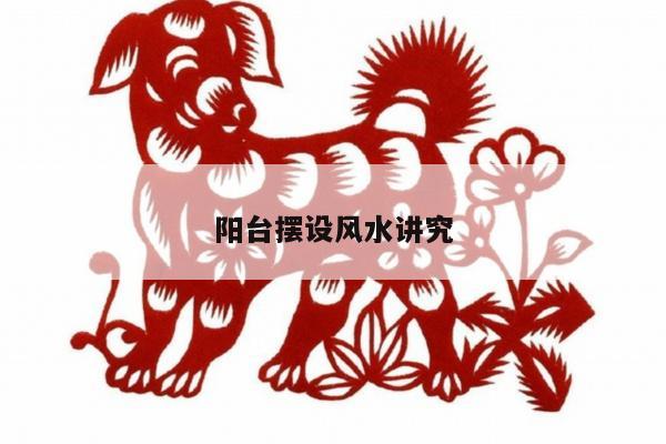 阳台摆设风水讲究