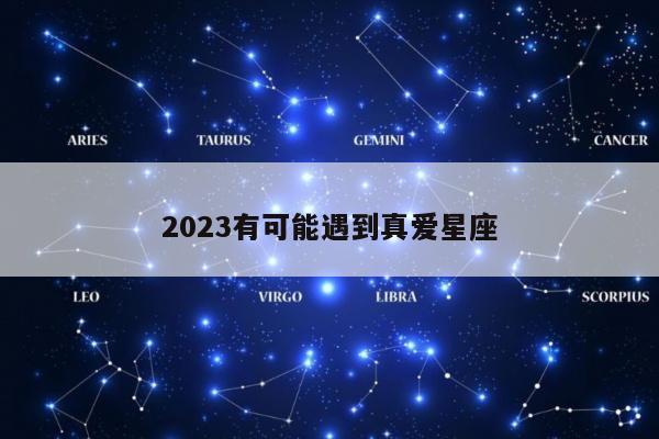2023有可能遇到真爱星座