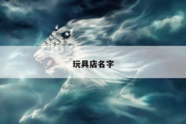 玩具店名字