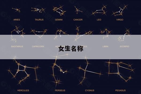 女生名称