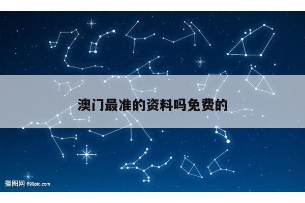 澳门最准的资料吗免费的