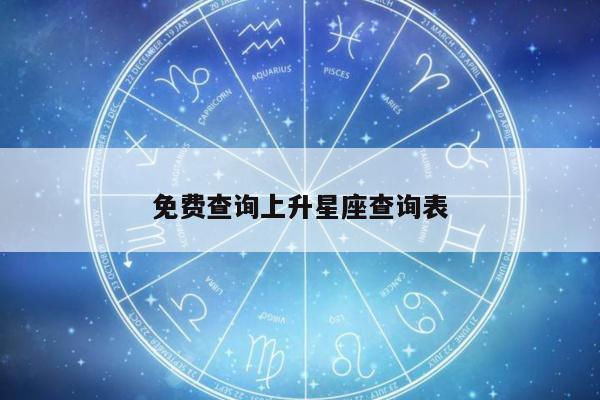 免费查询上升星座查询表