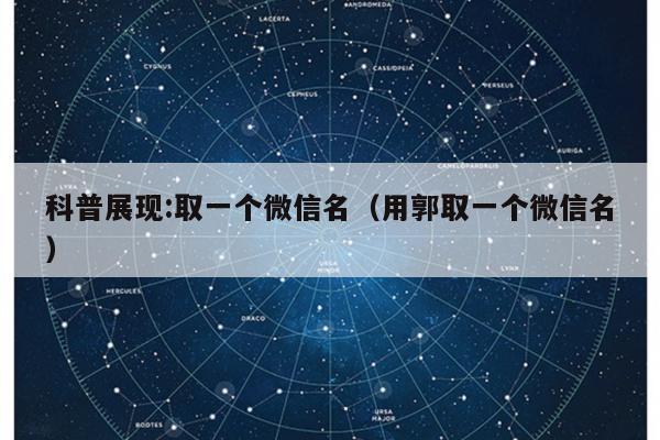 科普展现:取一个微信名（用郭取一个微信名）