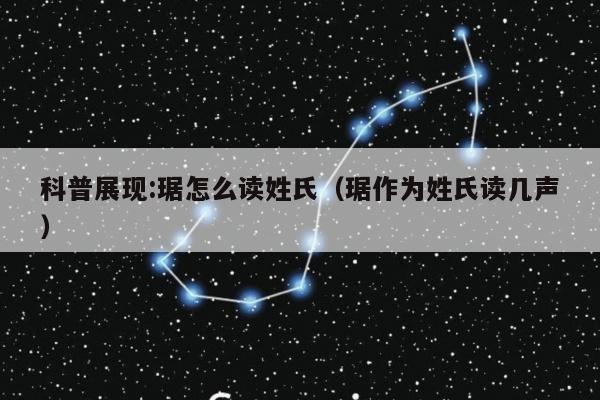 科普展现:琚怎么读姓氏（琚作为姓氏读几声）