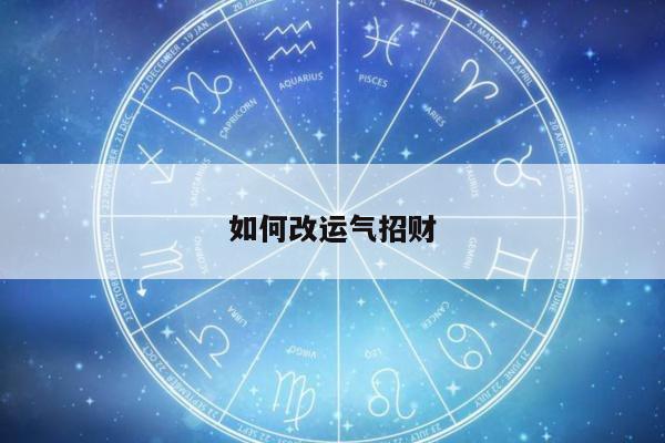 如何改运气招财