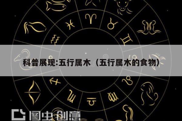 科普展现:五行属木（五行属木的食物）