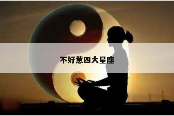 不好惹四大星座