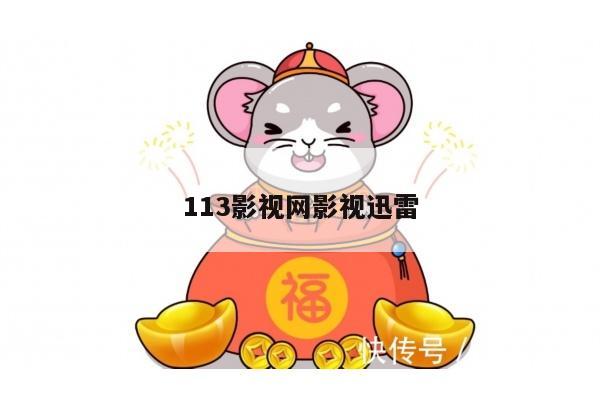113影视网影视迅雷