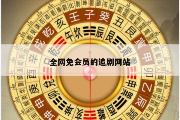 全网免会员的追剧网站