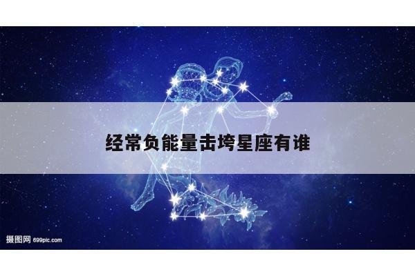 经常负能量击垮星座有谁