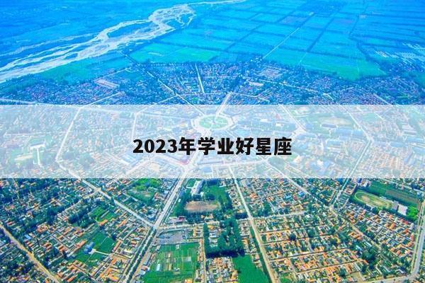 2023年学业好星座