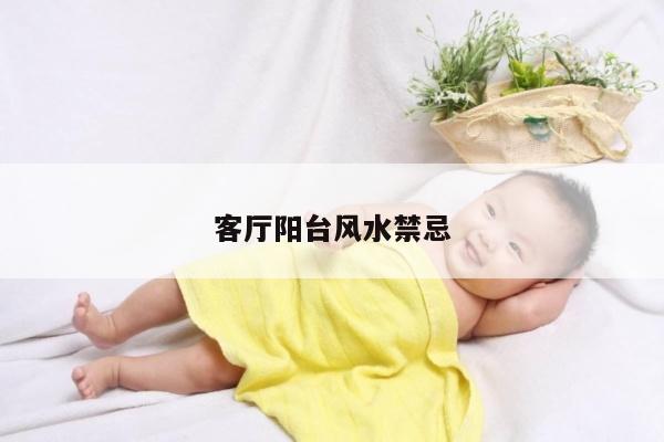客厅阳台风水禁忌