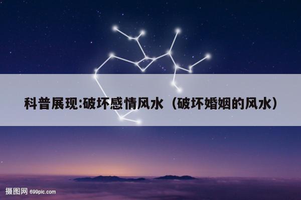 科普展现:破坏感情风水（破坏婚姻的风水）