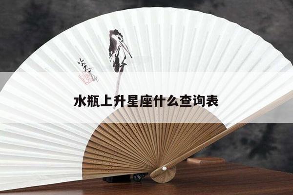 水瓶上升星座什么查询表