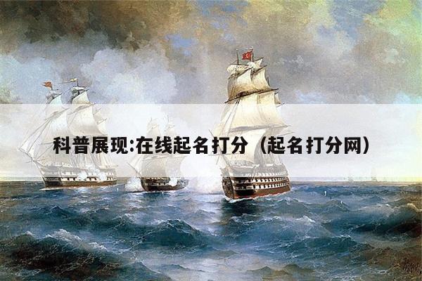 科普展现:在线起名打分（起名打分网）