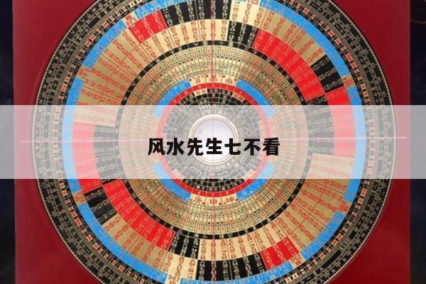 风水先生七不看