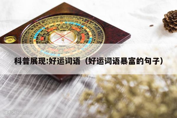 科普展现:好运词语（好运词语暴富的句子）