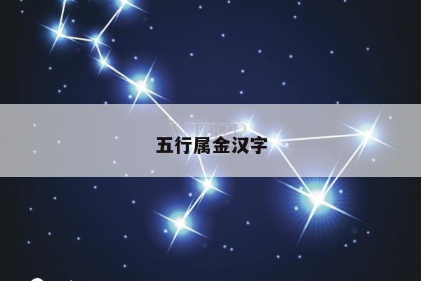 五行属金汉字