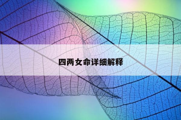 四两女命详细解释