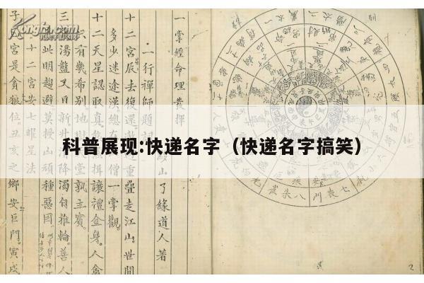科普展现:快递名字（快递名字搞笑）