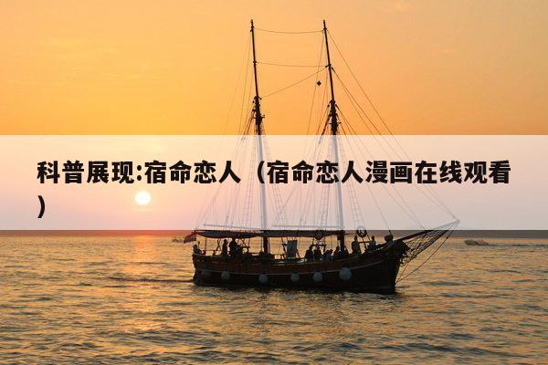 科普展现:宿命恋人（宿命恋人漫画在线观看）