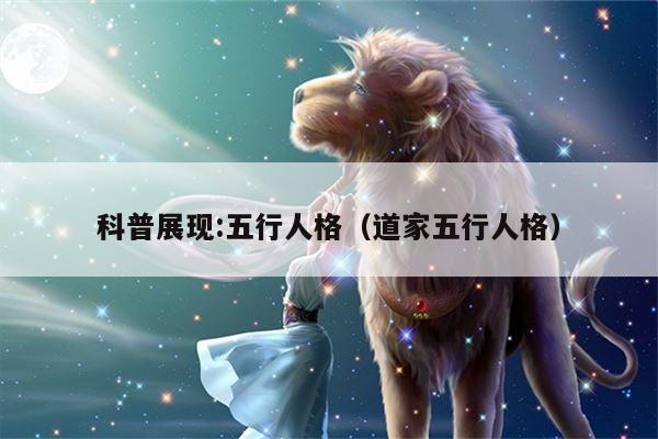 科普展现:五行人格（道家五行人格）