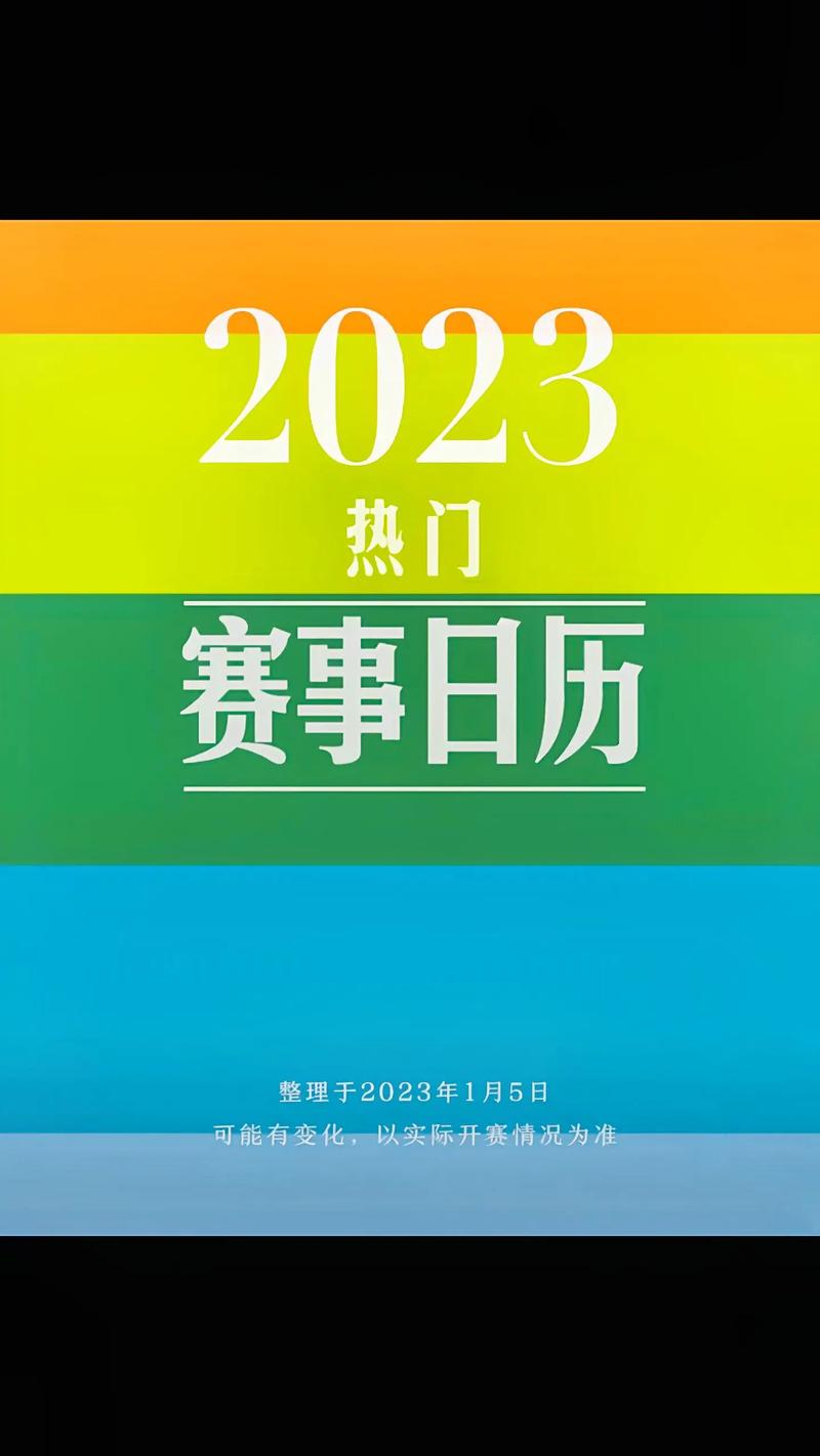 2023体育赛事一览表,2023体育赛事一览表图片