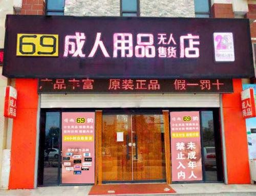 安庆成人用品店在哪里,安庆成人用品店在哪里啊