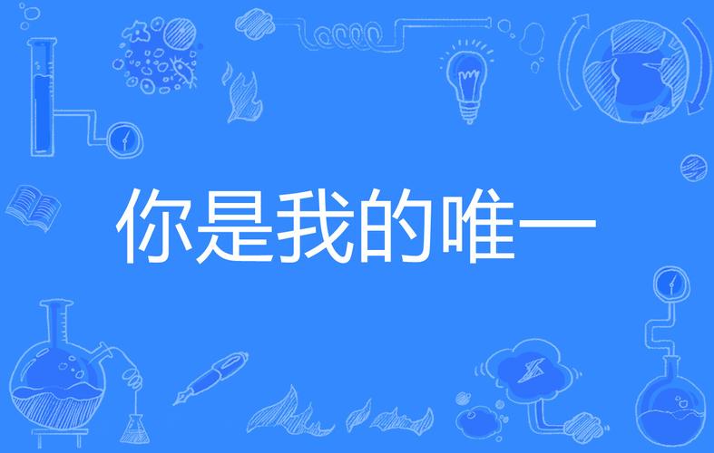 电视剧你是我的唯一在线观看,你是我的唯一电视剧全集