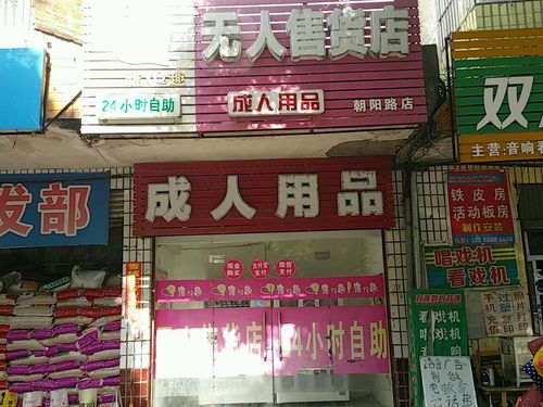24小时自助售货成人用品无人售货店怎么样,24小时自助成人用品无人售货店有什么
