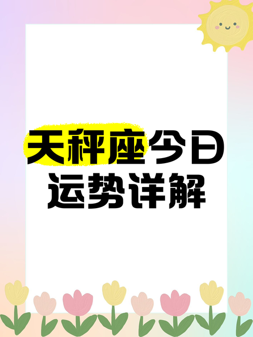 天秤女今日最准的运势,天秤女今日最准的运势11月
