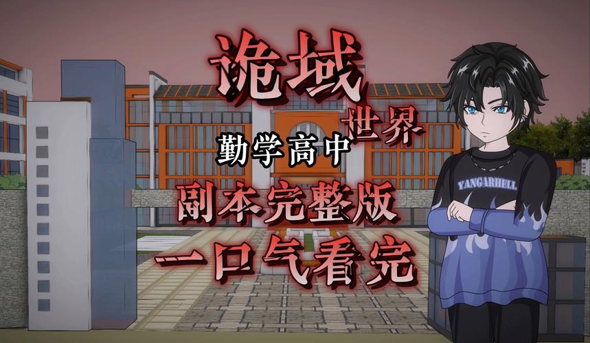 这个高中没有鬼,这个高中没有鬼1免费观看完整版