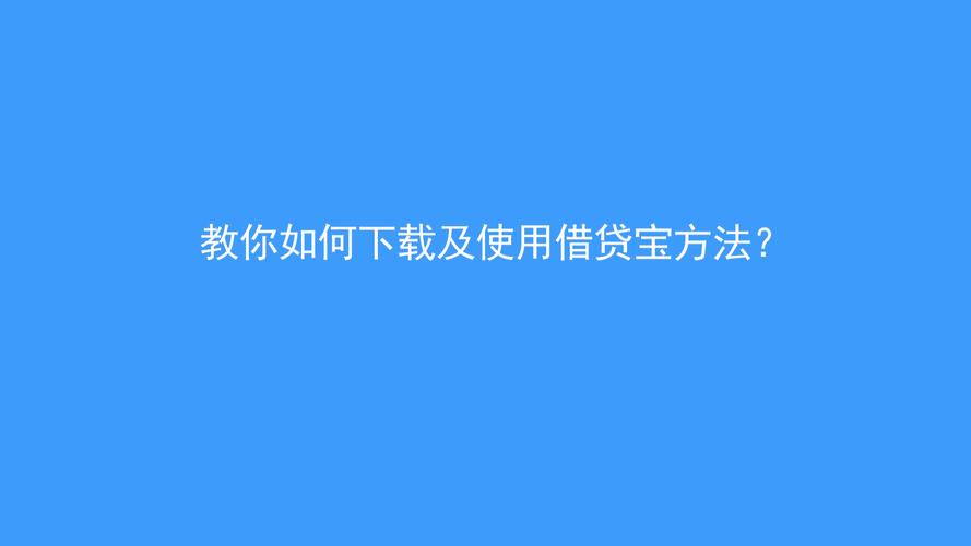 借贷宝10g种子下载,借贷宝种子 下载