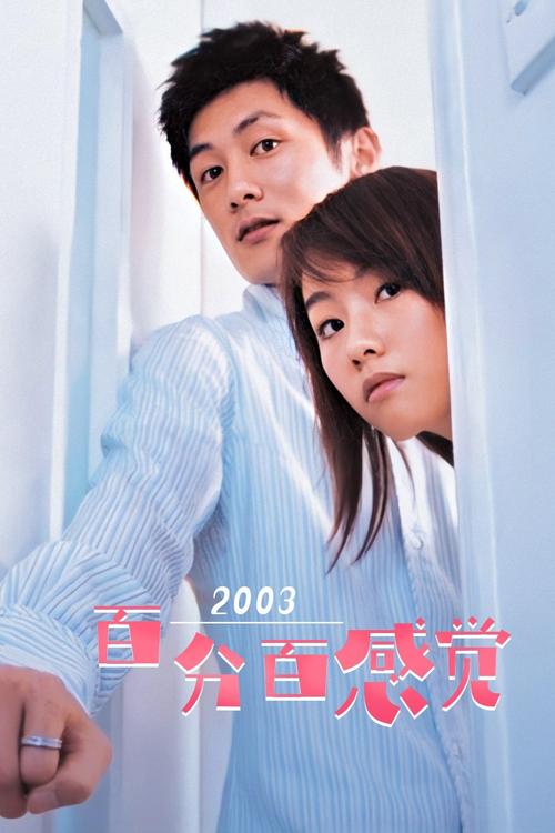 百分百感觉2,百分百感觉2003