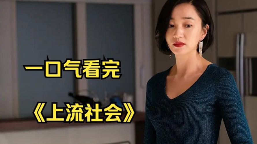 韩国丑闻电影,《上流社会》观看完整版在线播放