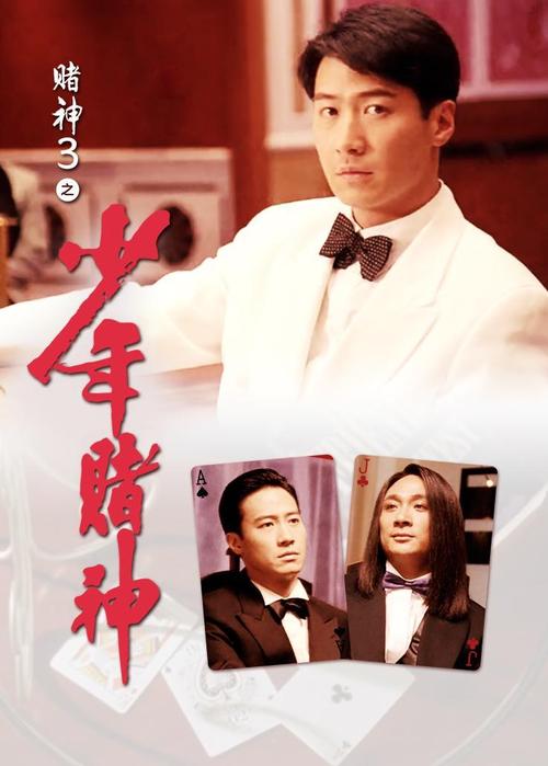 赌圣3无名小子,赌圣3无名小子电影免费观看
