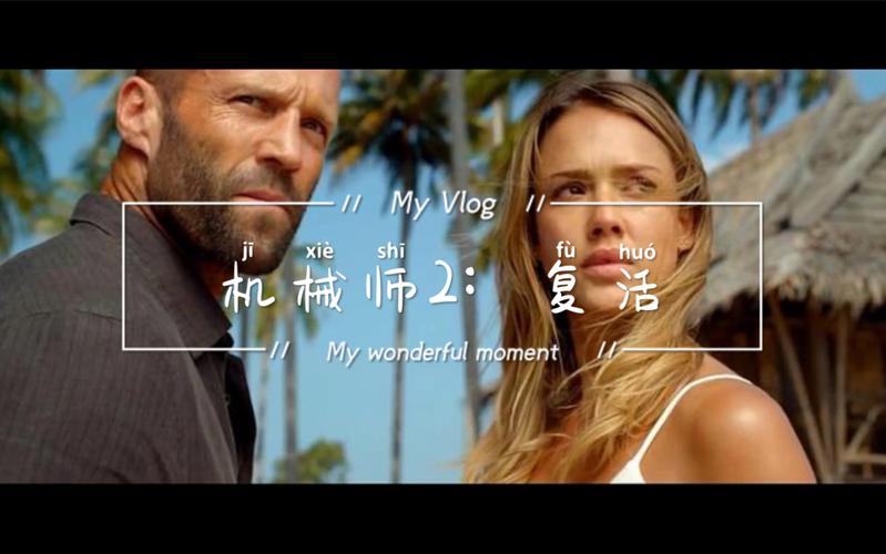 机械师2：复活,机械师2:复活在线观看