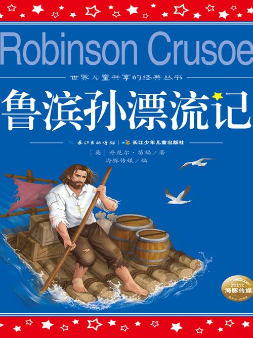 鲁滨逊漂流记,鲁滨逊漂流记作者是谁