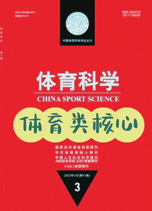 体育类期刊c刊,体育类期刊cssci排名