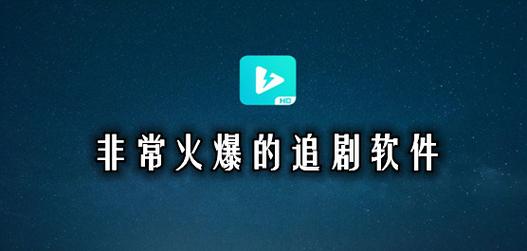 不用付费全部免费的追剧软件,不用付费全部免费的追剧软件有哪些